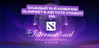 Каждый 15-й новичок OLIMPBET в августе ставил на The International