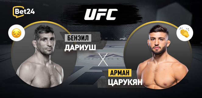 Бенэил Дариуш – Арман Царукян: разбор боя на UFC Fight Night 3 декабря от bet24.kz