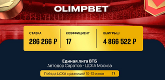 Баскет в Olimpbet принес игроку почти 5 миллионов рублей