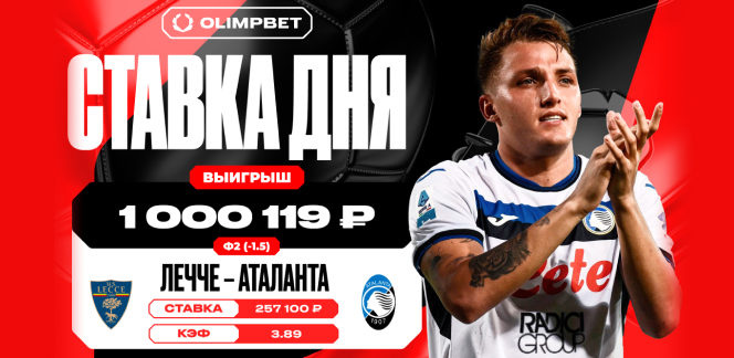 Крупная победа «Аталанты» принесла клиенту OLIMPBET выигрыш в 1 000 119 рублей