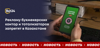 Рекламу букмекерских контор и тотализаторов запретят в Казахстане