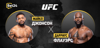 Прогноз на бой UFC Майкл Джонсон – Дарриус Флауэрс