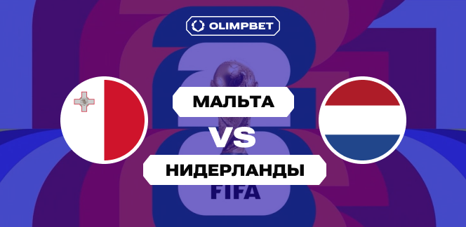 Аналитики OLIMPBET ожидают много забитых мячей в отборочном матче между Мальтой и Нидерландами