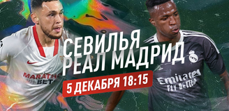 Прогноз на матч «Севилья» – «Реал Мадрид»: отнюдь не королевская битва