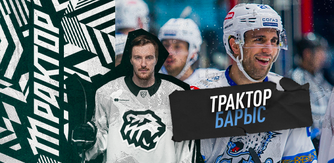 Прогноз на матч КХЛ «Барыс» - «Трактор»: триумфальное возвращение домой