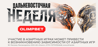 90 призов и уникальные джерси: OLIMPBET запустил «Дальневосточную неделю»