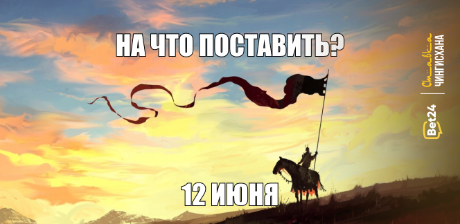 На что поставить сегодня? 12 июня 2024 год. Совсем скоро Евро, а пока насладимся товарищеской встречей США - Бразилия