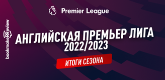 Английская Премьер-Лига: итоги сезона 2022/23
