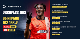 У клиента OLIMPBET прошел экспресс с коэффициентом 510