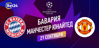 Прогноз на матч Лиги Чемпионов Бавария – Манчестер Юнайтед