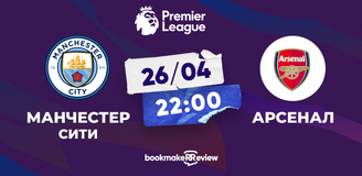Прогноз на матч АПЛ Манчестер Сити – Арсенал: момент истины