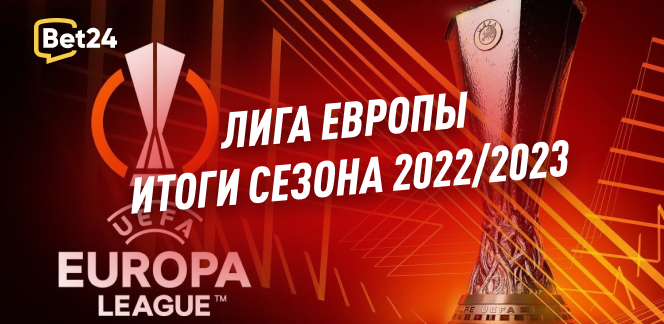Лига Европы: итоги сезона 2022/23