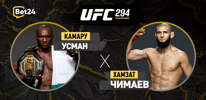 Прогноз на бой UFC Камару Усман – Хамзат Чимаев