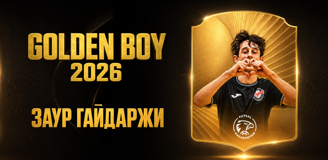 Заур Гайдаржи — Golden Boy 2026 👏