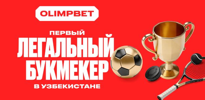 OLIMPBET стал первым официальным букмекером в Узбекистане