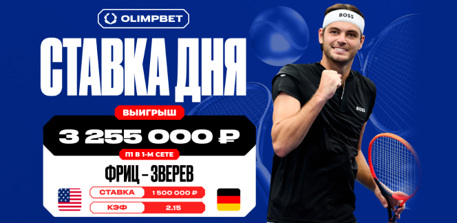 Более трех миллионов рублей выиграл клиент OLIMPBET на матче Фрица и Зверева