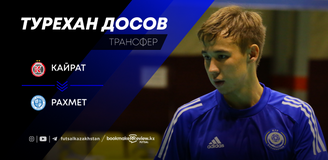 Турехан Досов продолжит карьеру в МФК «Рахмет»