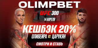 OLIMPBET вернет 20% от ставки на победу Царукяна на UFC 300