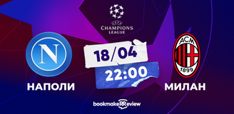 Прогноз на матч Лиги чемпионов Наполи – Милан: тут еще жива интрига