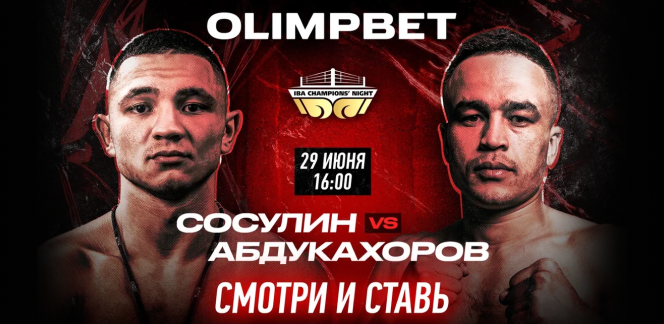 OLIMPBET разыграет множество призов на IBA Champions Night