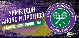 Уимблдон 2023: анонс, прогноз, ставки, коэффициенты