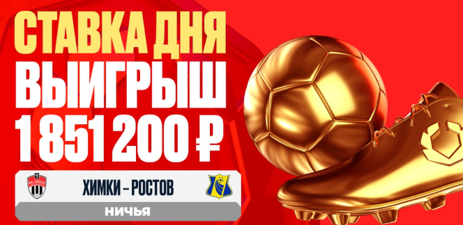 Клиент OLIMPBET выиграл 1 851 200 рублей на матче «Химки» – «Ростов»