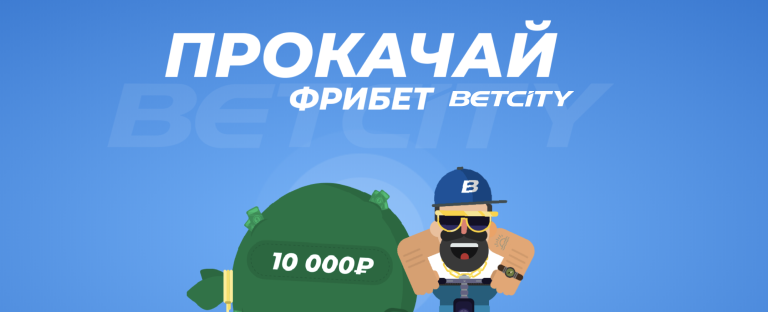 До 10 000 рублей для бесплатных ставок – новым игрокам сайта BetCity