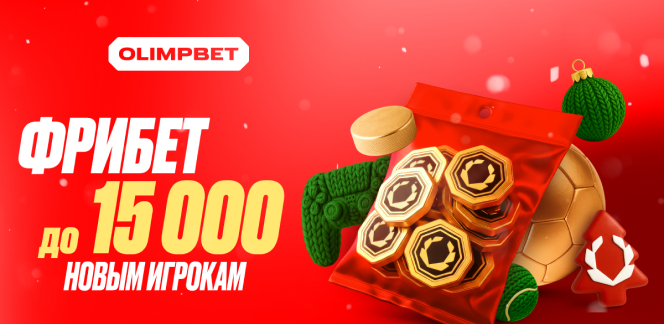 OLIMPBET дарит новичкам гарантированный фрибет до 15 000 рублей