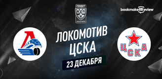 Прогноз на матч КХЛ Локомотив – ЦСКА
