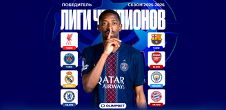 Аналитики OLIMPBET поделились маркетами на итоги стартующей 16 сентября Лиги чемпионов