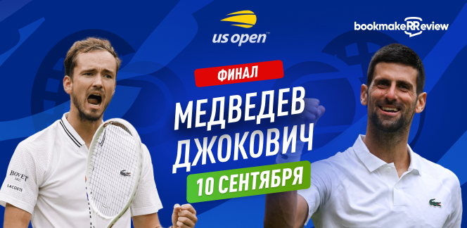 Прогноз на финал US Open Даниил Медведев – Новак Джокович