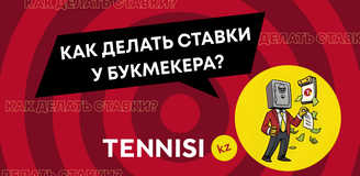 Как ставить на спорт в букмекерской конторе Тенниси