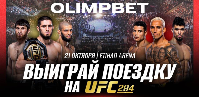 Выиграй поездку на UFC 294 от OLIMPBET