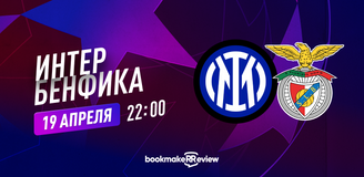 Прогноз на матч Лиги чемпионов Интер – Бенфика: итальянскому полуфиналу быть