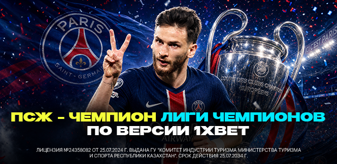 ПСЖ – фаворит на чемпионство по версии 1xBet