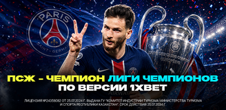 ПСЖ – фаворит на чемпионство по версии 1xBet
