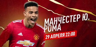Прогноз на полуфинальный матч Лиги Европы «Манчестер Юнайтед» - «Рома»: Рим постарается устоять на «Олд Траффорд»