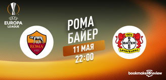 Прогноз на матч Лиги Европы Рома – Байер: учитель vs ученик