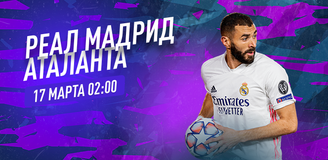 Прогноз на матч Лиги чемпионов «Реал» Мадрид – «Аталанта»: итальянцы забьют в Мадриде