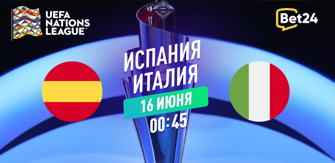 Прогноз на полуфинальный матч Лиги Наций УЕФА 2022/23 Испания – Италия