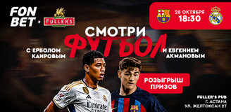 Где посмотреть «Эль-Класико» в Астане с комментарием Ербола Каирова?