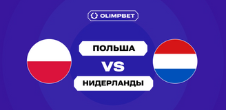 Польша не выигрывала у Нидерландов с 1979 года — OLIMPBET даёт 82% вероятности на продолжение серии