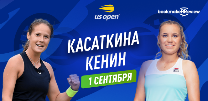 Прогноз на матч 1/32 финала US Open Дарья Касаткина – София Кенин