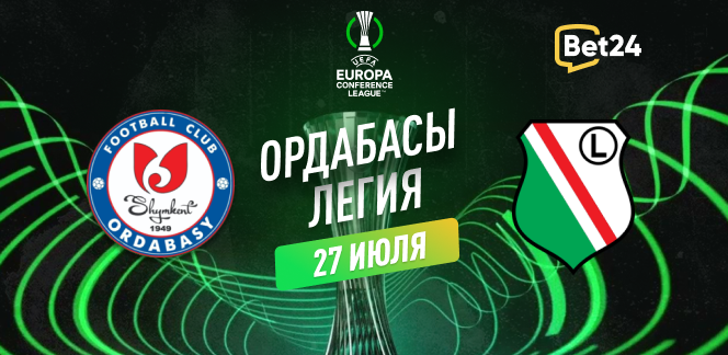 Прогноз на матч квалификации Лиги Конференций УЕФА 2023/24 Ордабасы – Легия