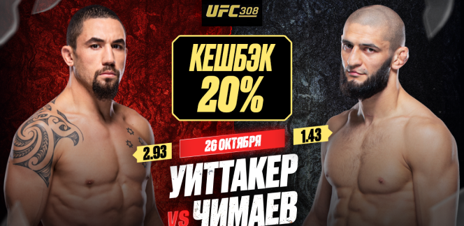 Кешбек 20% от OLIMPBET на бой Чимаева против Уиттакера на UFC 308