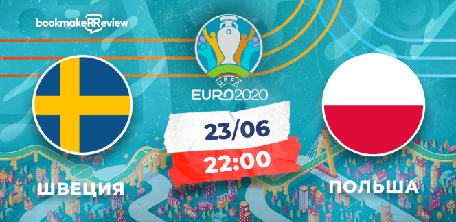 Прогноз на матч Евро-2020 Швеция – Польша: запутанная ситуация в группе E
