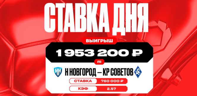 Клиент OLIMPBET выиграл почти 2 млн рублей на сверхрезультативном матче РПЛ в Нижнем Новгороде