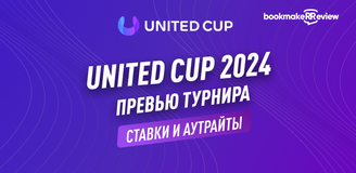 United Cup 2024: превью турнира, ставки и аутрайты