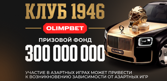 OLIMPBET разыграет до 300 000 000  к 80-летию отечественного хоккея