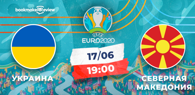 Прогноз на матч Евро-2020 Украина - Северная Македония: фаворит не упустит свой шанс